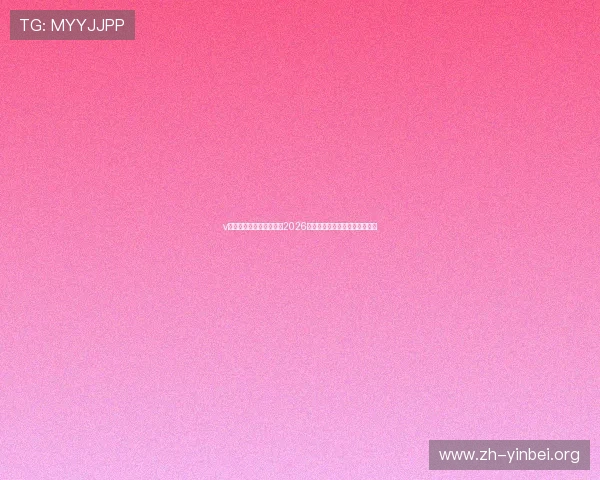 v体育直播带你全方位了解2026世界杯赛事最新动态与精彩瞬间 v体育直播带你全方位了解2026世界杯赛事最新动态与精彩瞬间