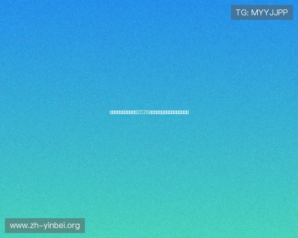 体育现场直播:全景展现2026世界杯比赛精彩瞬间与赛场最新动态 体育现场直播:全景展现2026世界杯比赛精彩瞬间与赛场最新动态