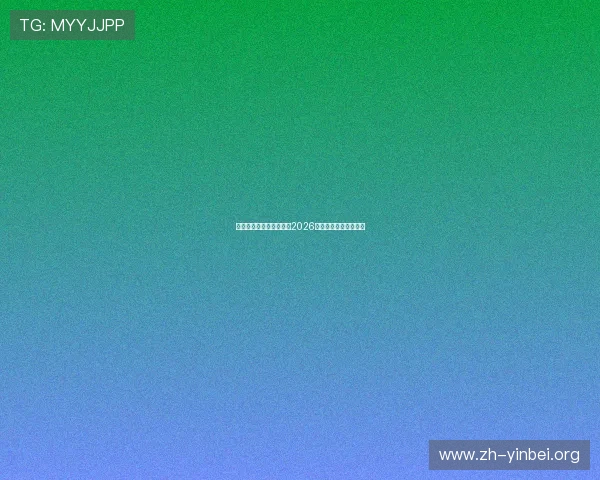 完美体育赛事：全面解析2026世界杯赛程与精彩瞬间