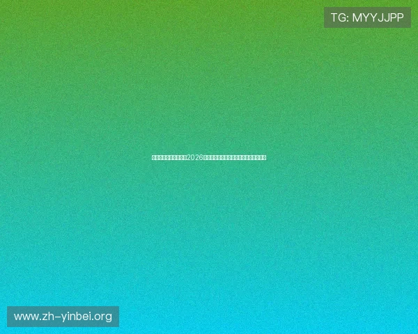 库博体育直播带你直击2026世界杯赛场精彩瞬间与赛程赛果全景报道 库博体育直播带你直击2026世界杯赛场精彩瞬间与赛程赛果全景报道