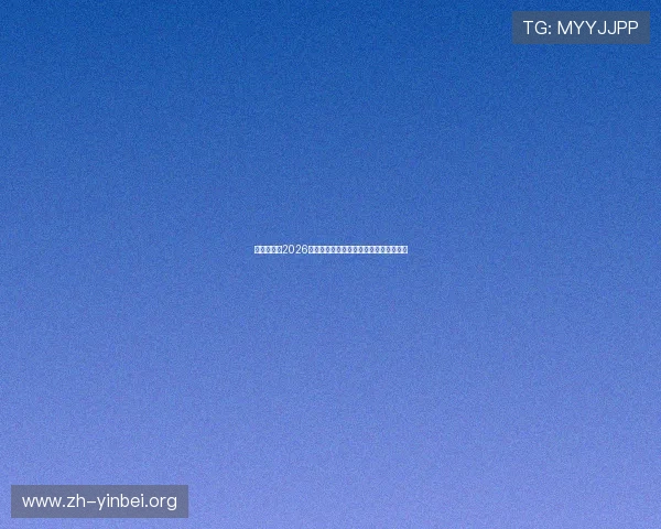球探体育网2026世界杯冠军预测与夺冠热门球队深度分析 球探体育网2026世界杯冠军预测与夺冠热门球队深度分析